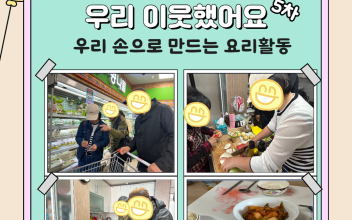 1인가구 관계망형성 지원사업 '우리 이웃했어요' 5회기 이미지